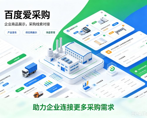 贞丰百度爱采购